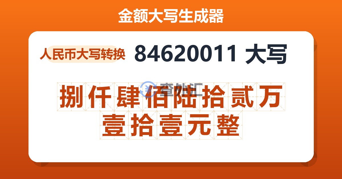 84620011大写 捌仟肆佰陆拾贰万壹拾壹元整
