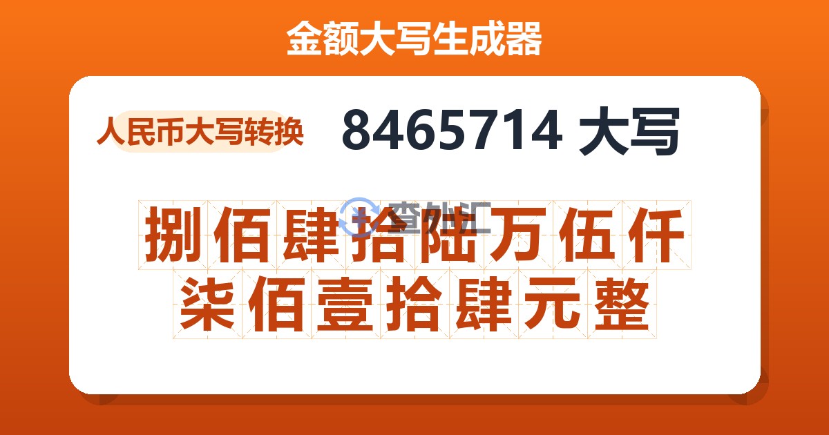 8465714大写 捌佰肆拾陆万伍仟柒佰壹拾肆元整