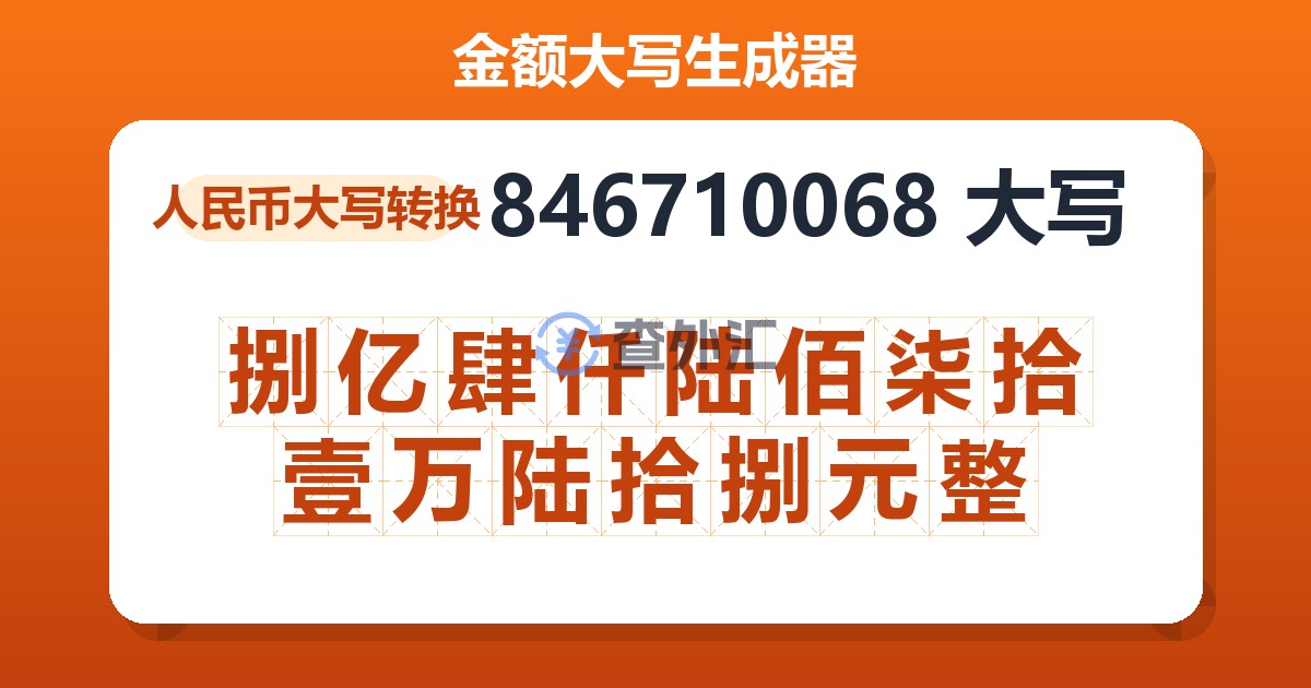 846710068大写 捌亿肆仟陆佰柒拾壹万陆拾捌元整