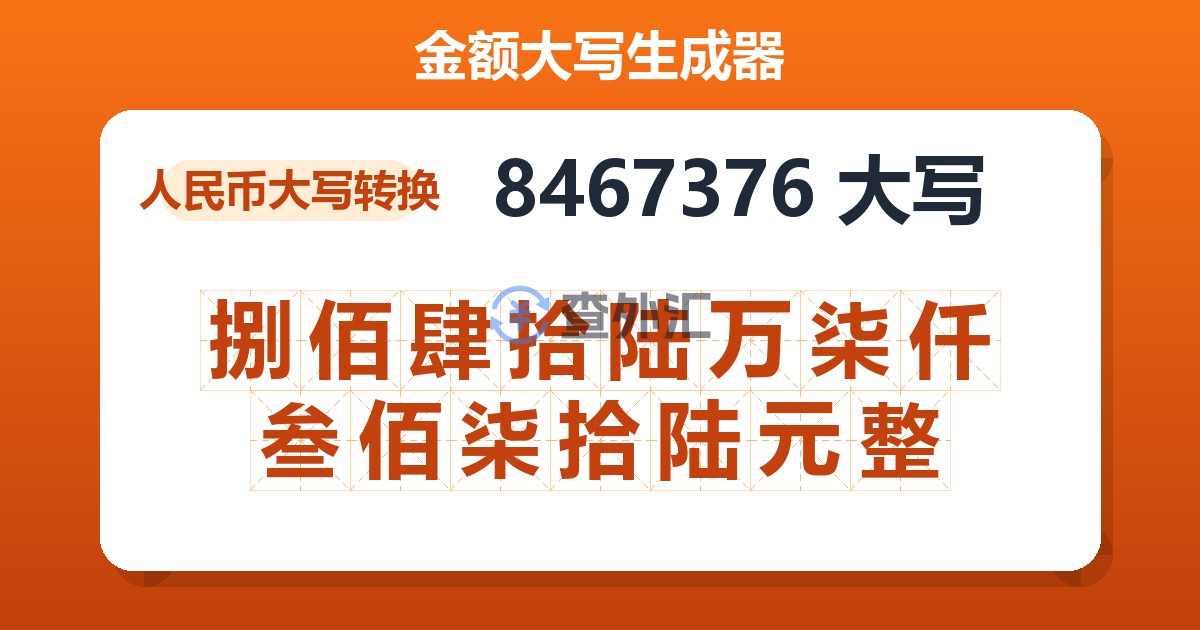 8467376大写 捌佰肆拾陆万柒仟叁佰柒拾陆元整