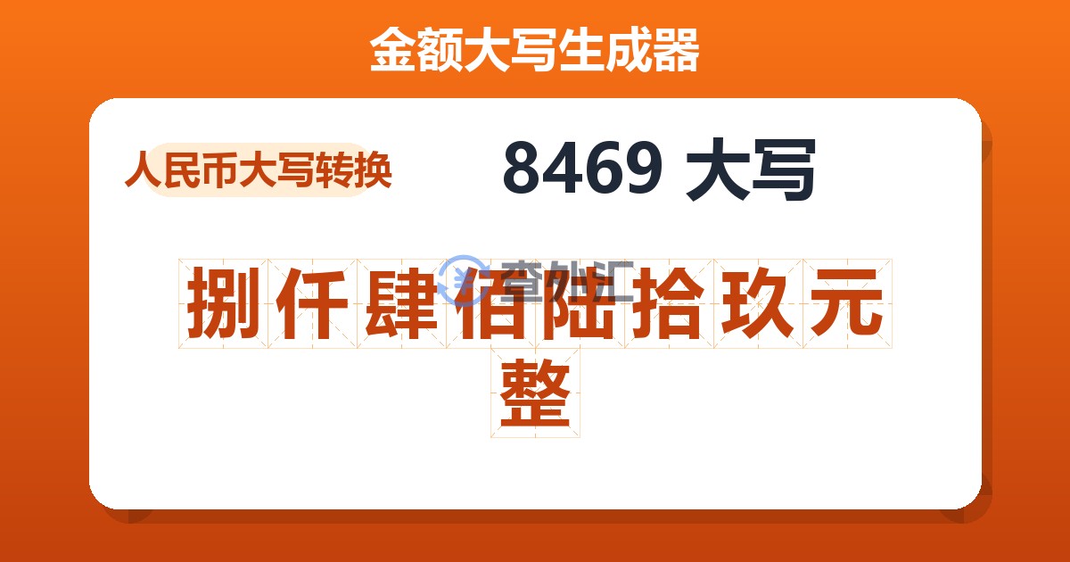 8469大写 捌仟肆佰陆拾玖元整