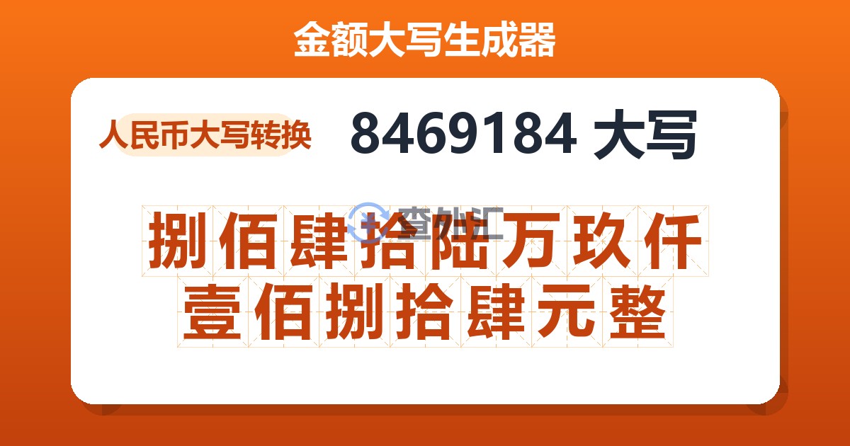 8469184大写 捌佰肆拾陆万玖仟壹佰捌拾肆元整