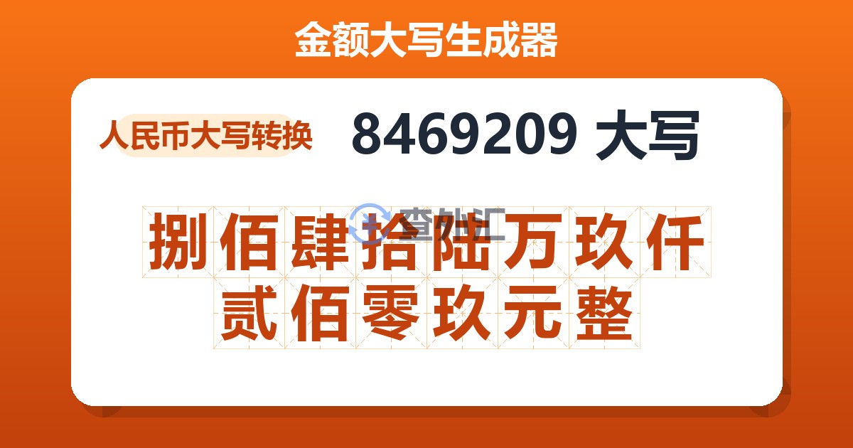 8469209大写 捌佰肆拾陆万玖仟贰佰零玖元整