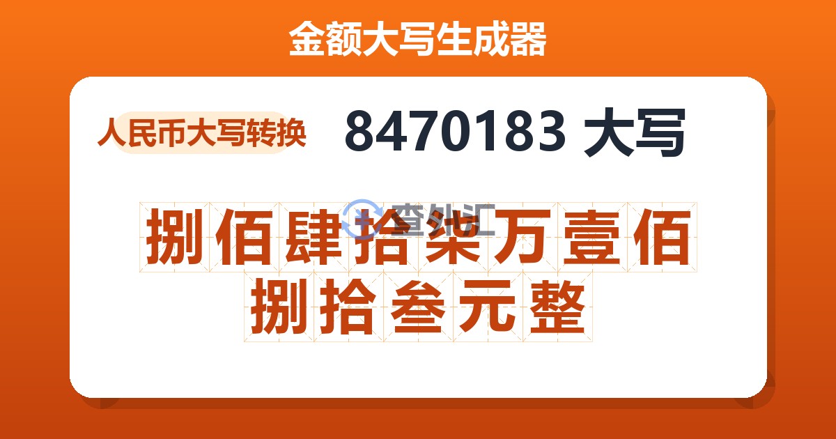 8470183大写 捌佰肆拾柒万壹佰捌拾叁元整
