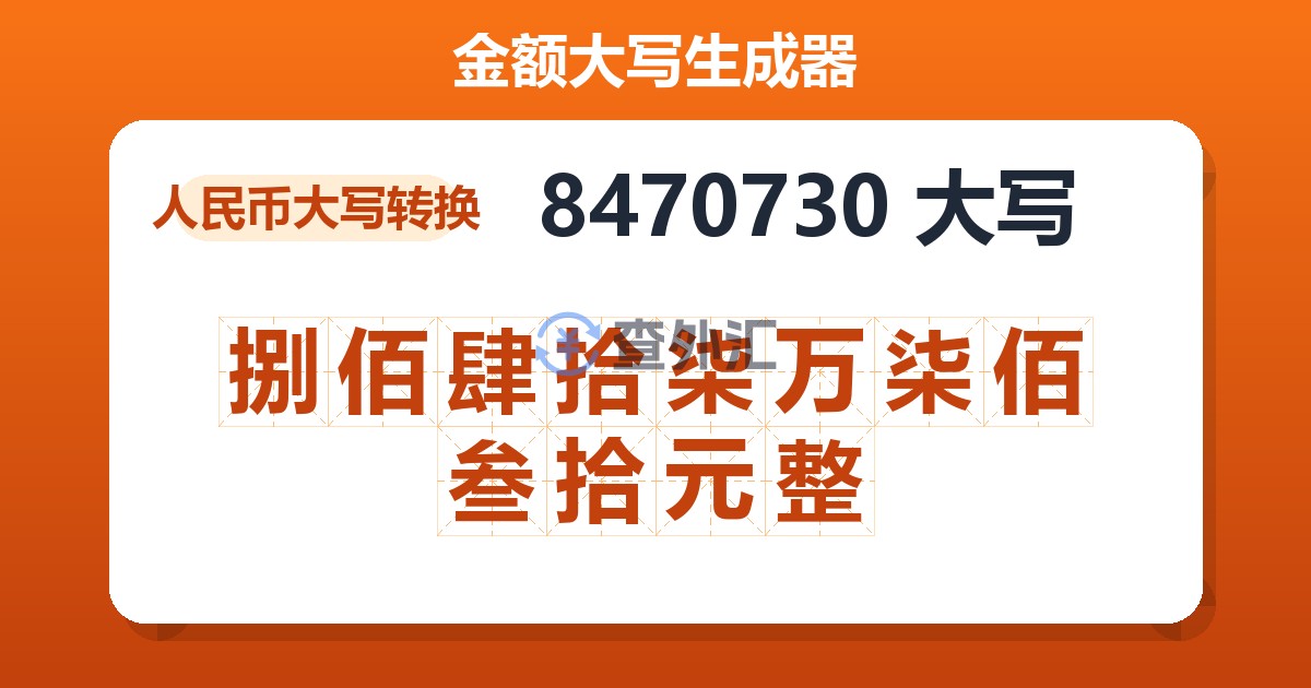 8470730大写 捌佰肆拾柒万柒佰叁拾元整