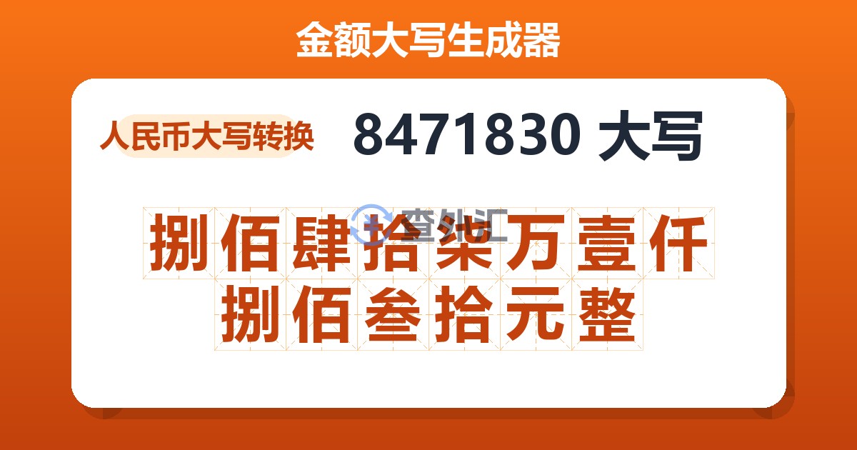 8471830大写 捌佰肆拾柒万壹仟捌佰叁拾元整