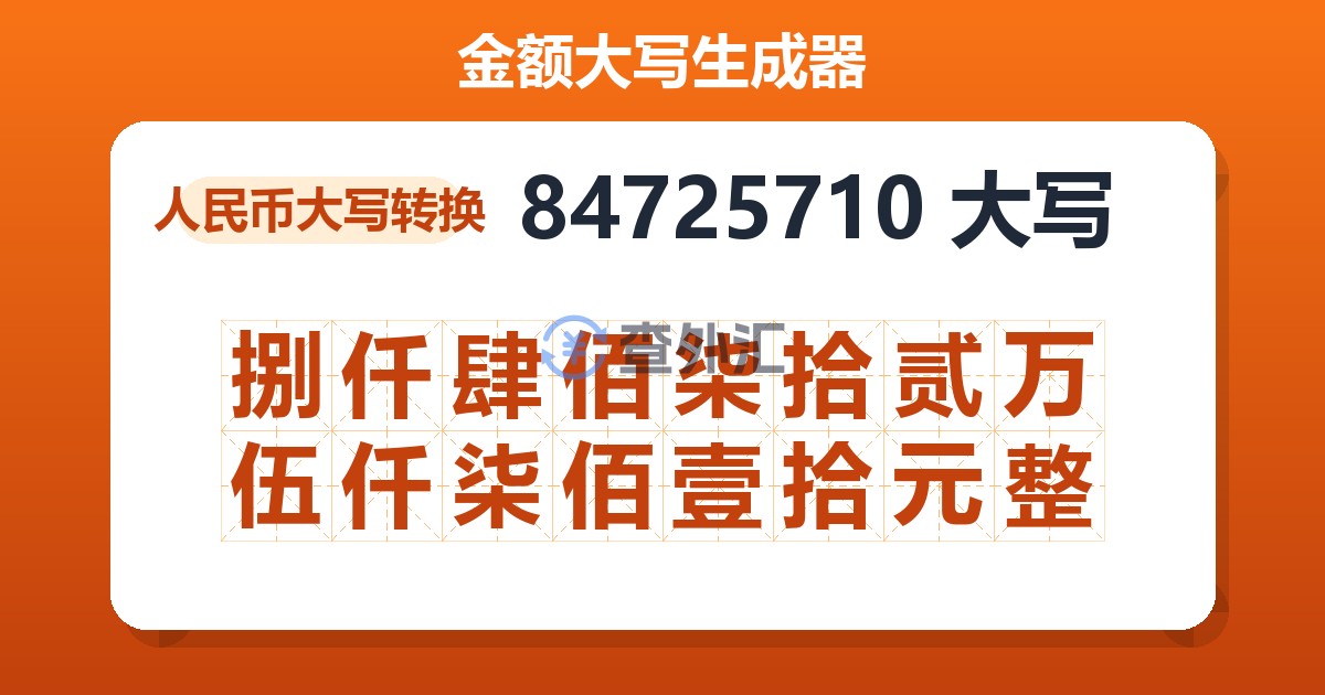 84725710大写 捌仟肆佰柒拾贰万伍仟柒佰壹拾元整