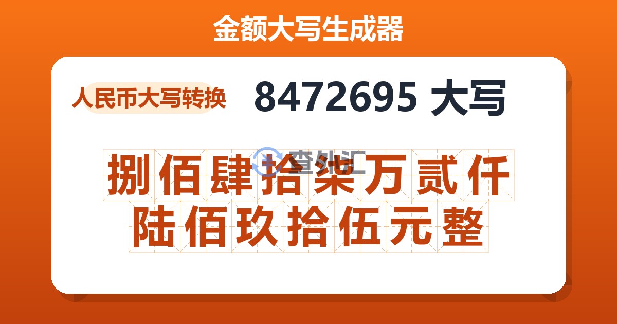 8472695大写 捌佰肆拾柒万贰仟陆佰玖拾伍元整