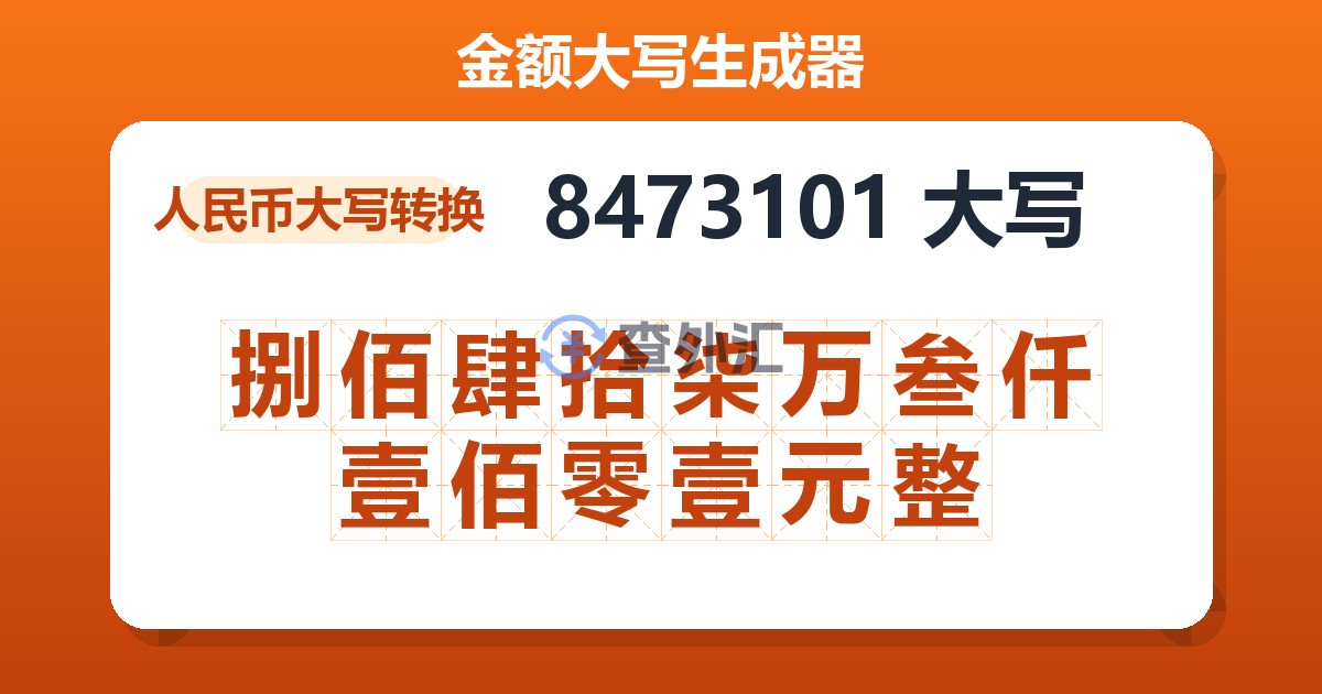 8473101大写 捌佰肆拾柒万叁仟壹佰零壹元整