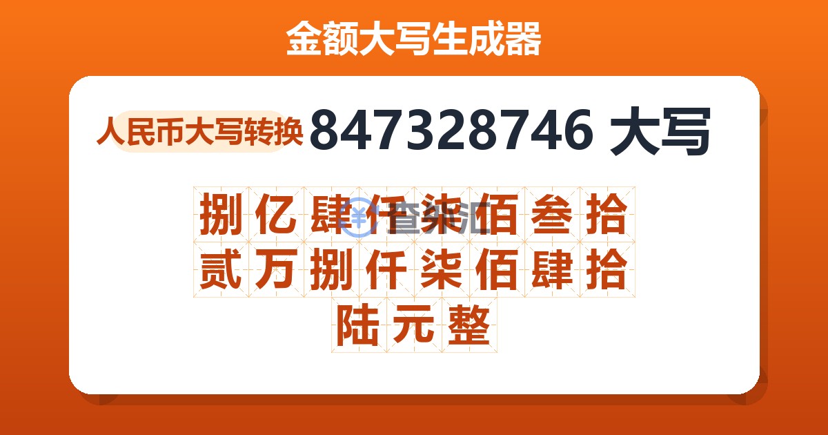 847328746大写 捌亿肆仟柒佰叁拾贰万捌仟柒佰肆拾陆元整