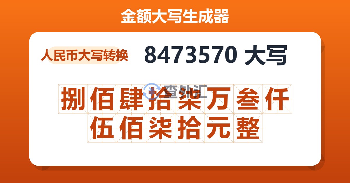 8473570大写 捌佰肆拾柒万叁仟伍佰柒拾元整