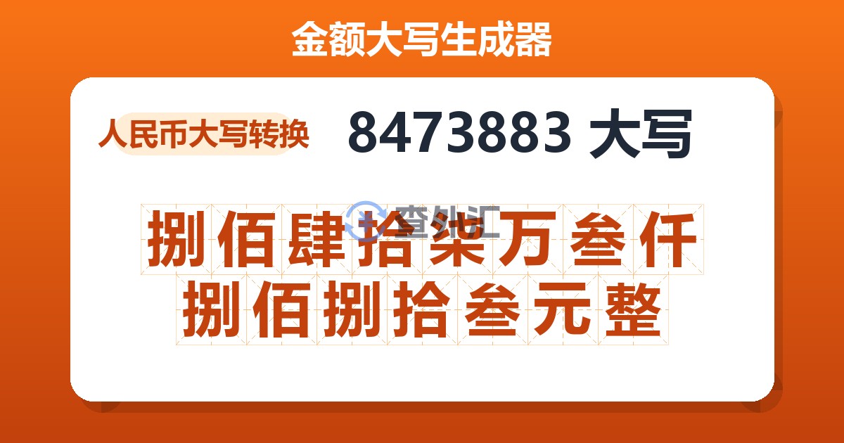 8473883大写 捌佰肆拾柒万叁仟捌佰捌拾叁元整