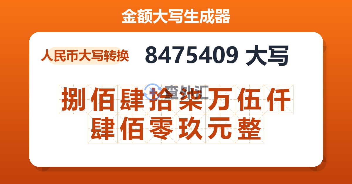 8475409大写 捌佰肆拾柒万伍仟肆佰零玖元整