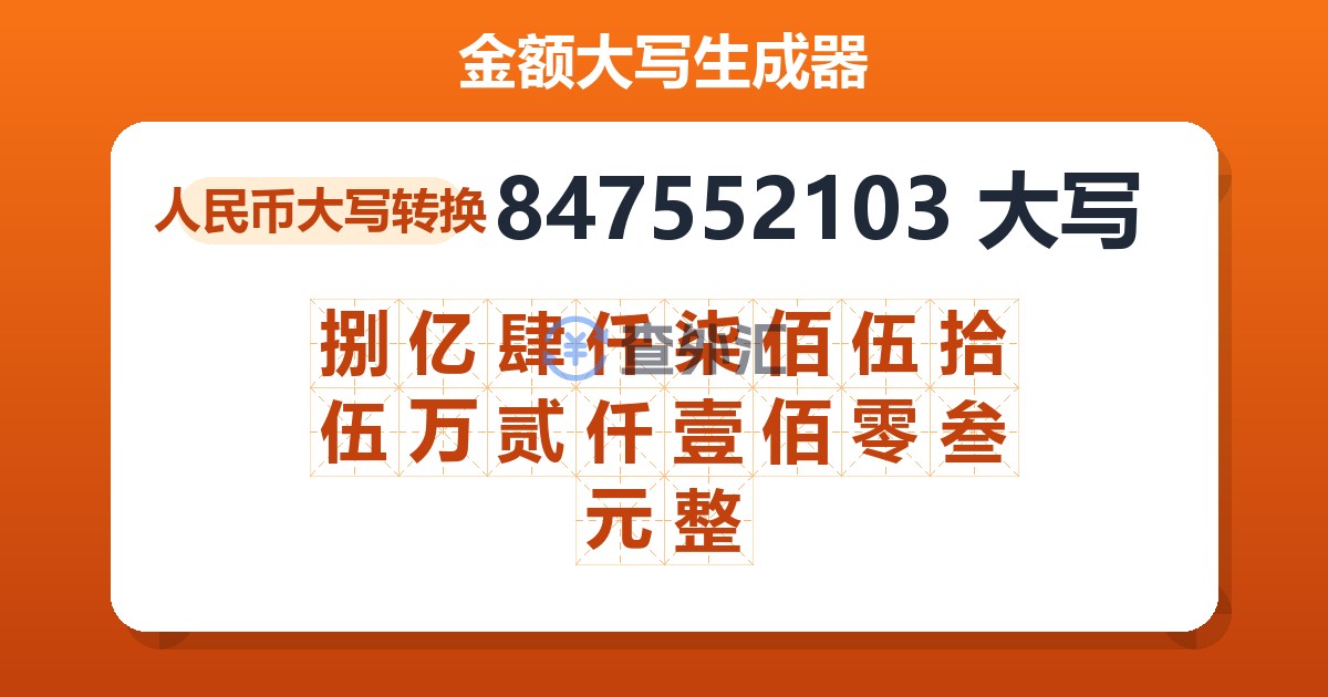 847552103大写 捌亿肆仟柒佰伍拾伍万贰仟壹佰零叁元整