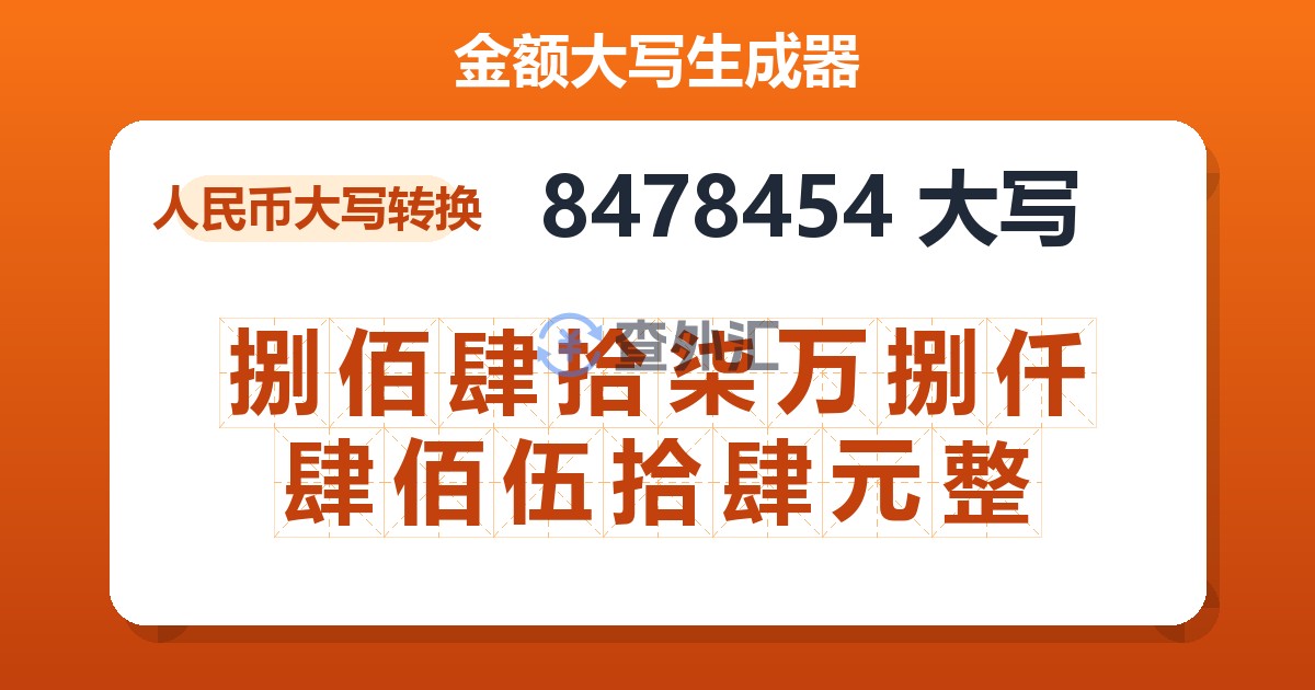 8478454大写 捌佰肆拾柒万捌仟肆佰伍拾肆元整