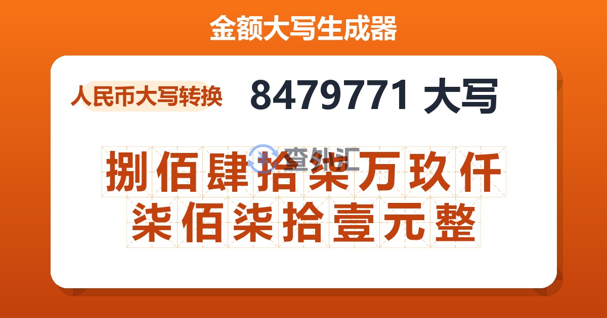 8479771大写 捌佰肆拾柒万玖仟柒佰柒拾壹元整