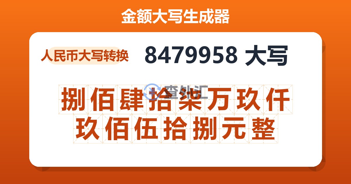 8479958大写 捌佰肆拾柒万玖仟玖佰伍拾捌元整