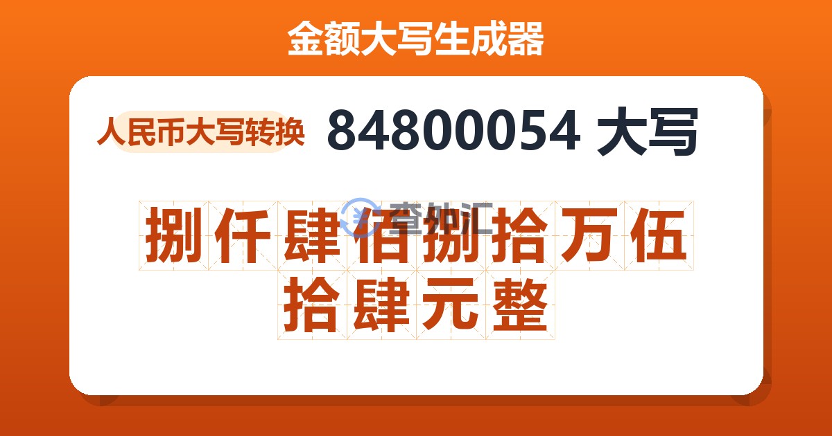 84800054大写 捌仟肆佰捌拾万伍拾肆元整