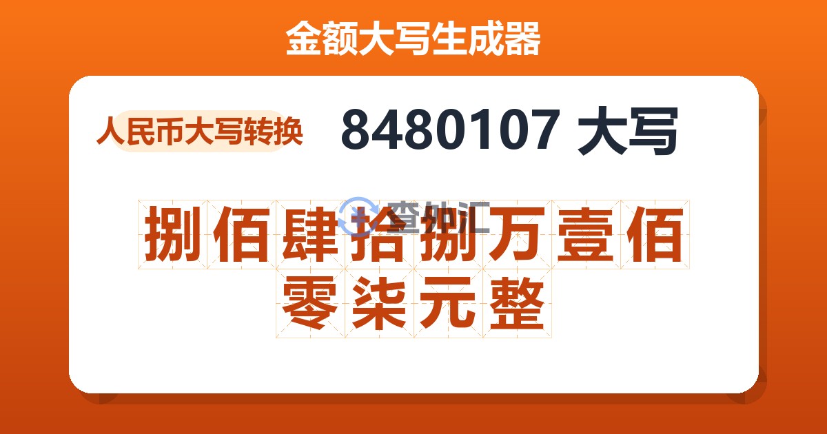 8480107大写 捌佰肆拾捌万壹佰零柒元整