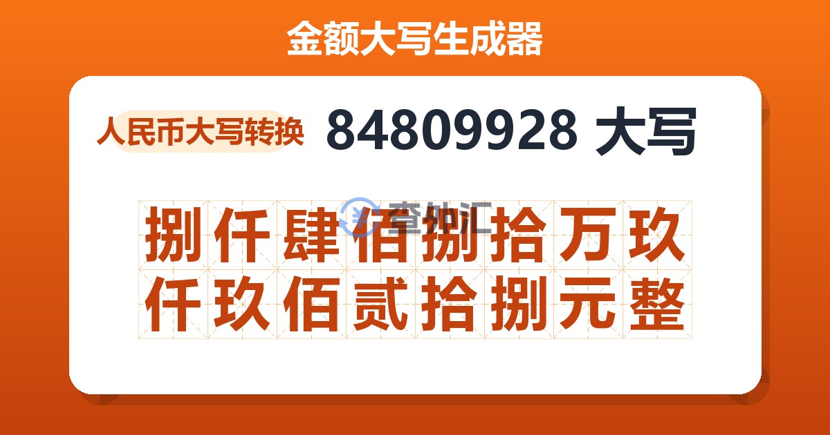 84809928大写 捌仟肆佰捌拾万玖仟玖佰贰拾捌元整