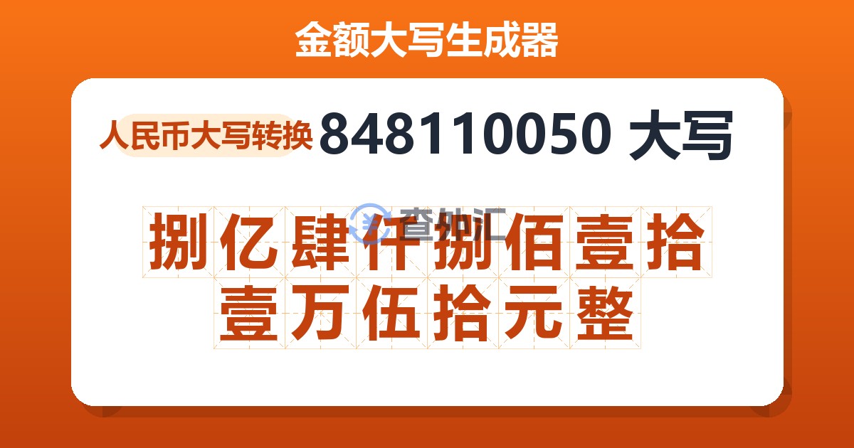 848110050大写 捌亿肆仟捌佰壹拾壹万伍拾元整