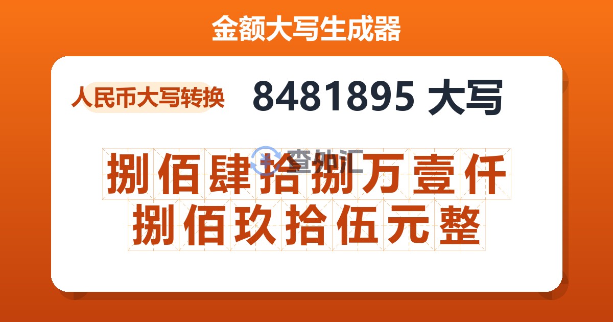 8481895大写 捌佰肆拾捌万壹仟捌佰玖拾伍元整