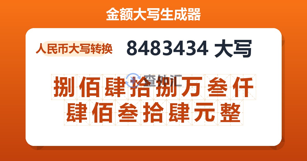 8483434大写 捌佰肆拾捌万叁仟肆佰叁拾肆元整