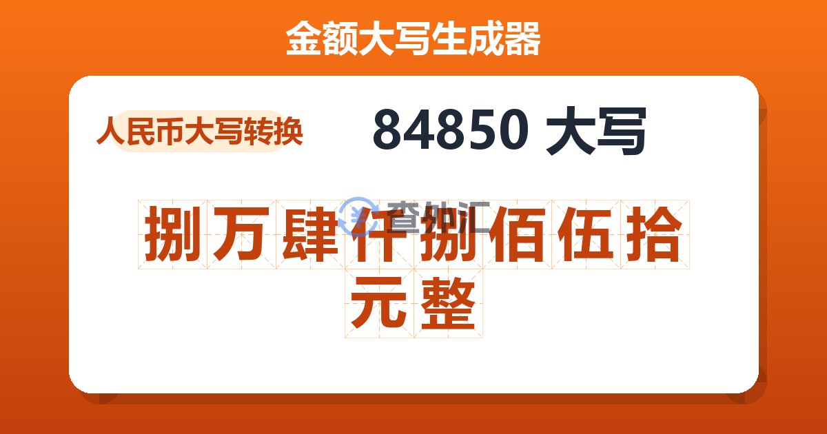 84850大写 捌万肆仟捌佰伍拾元整