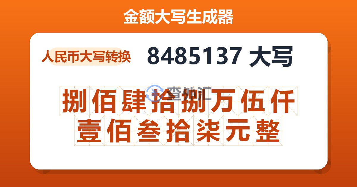 8485137大写 捌佰肆拾捌万伍仟壹佰叁拾柒元整