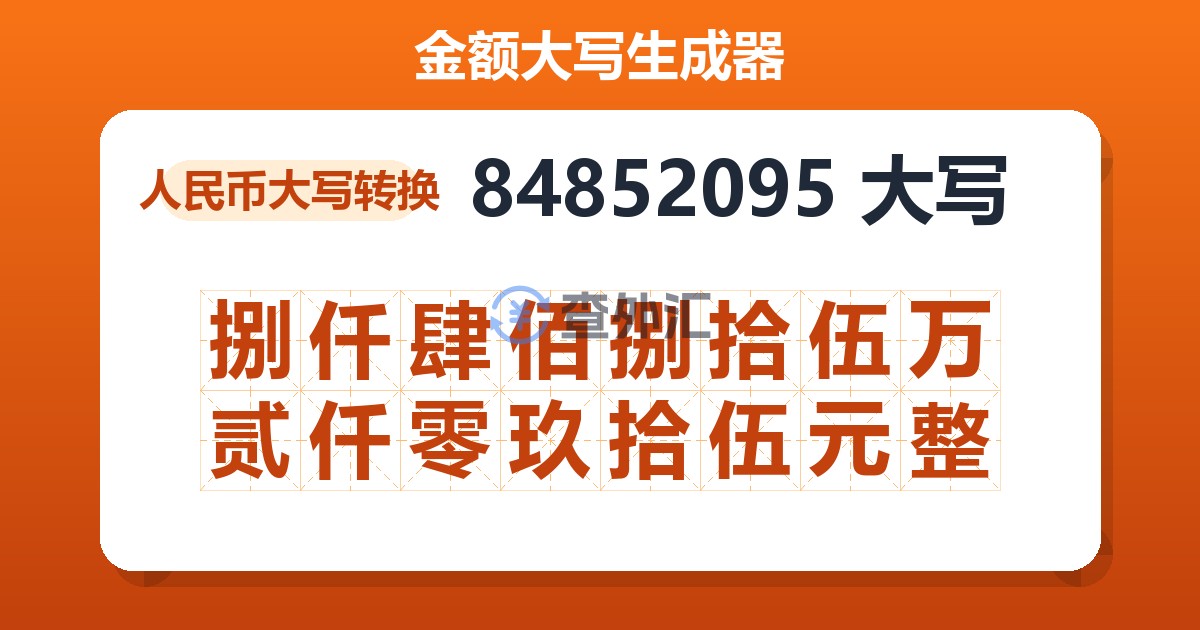 84852095大写 捌仟肆佰捌拾伍万贰仟零玖拾伍元整