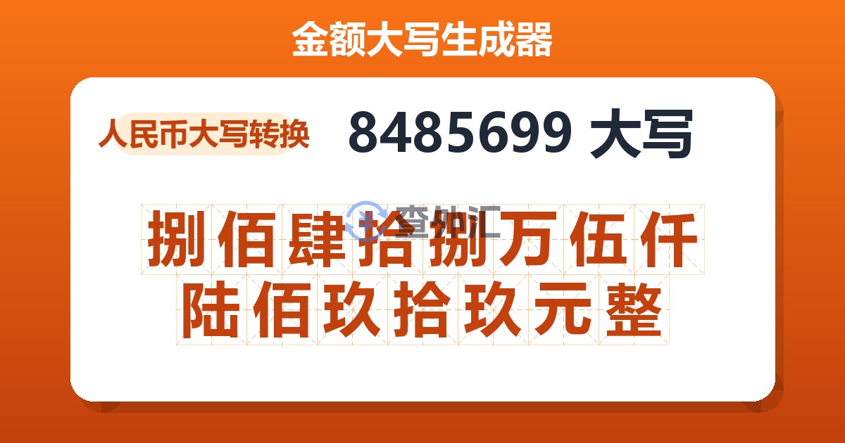 8485699大写 捌佰肆拾捌万伍仟陆佰玖拾玖元整