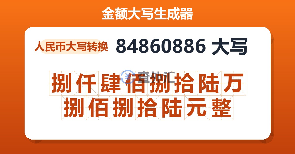 84860886大写 捌仟肆佰捌拾陆万捌佰捌拾陆元整