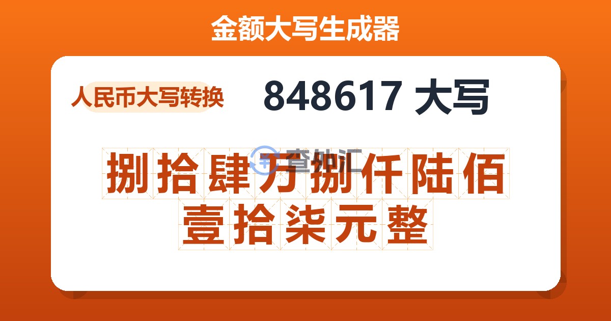848617大写 捌拾肆万捌仟陆佰壹拾柒元整