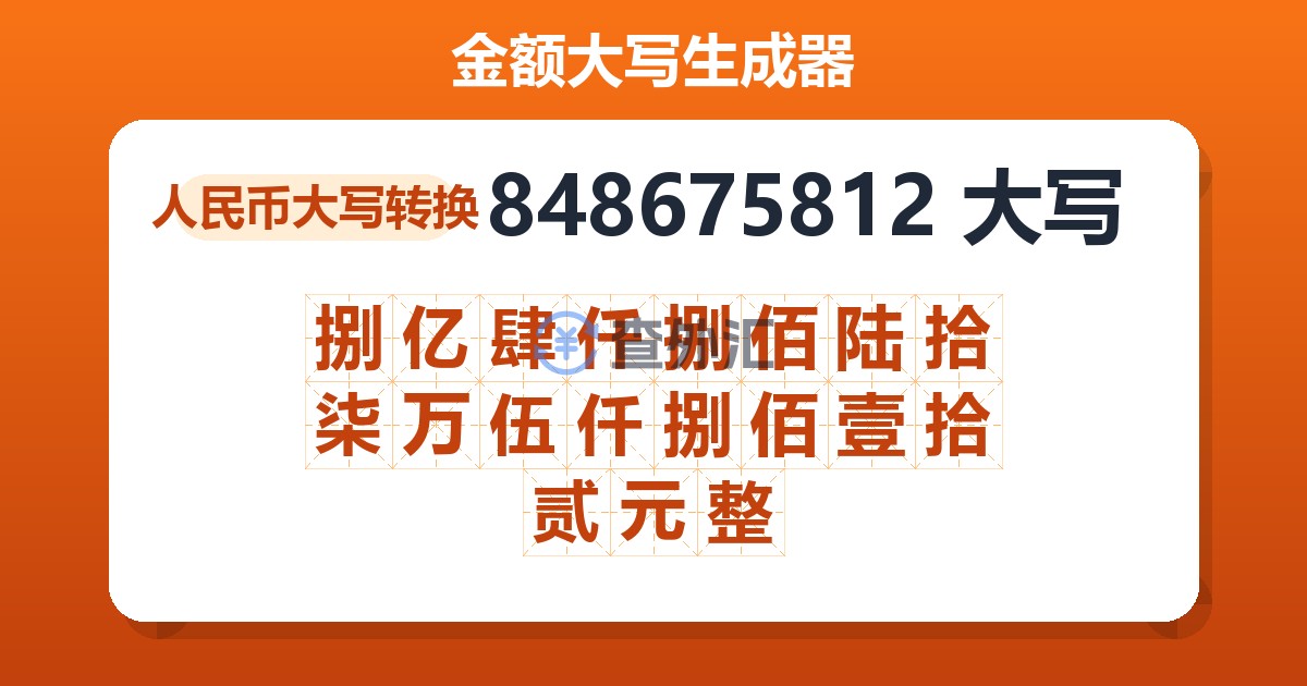 848675812大写 捌亿肆仟捌佰陆拾柒万伍仟捌佰壹拾贰元整
