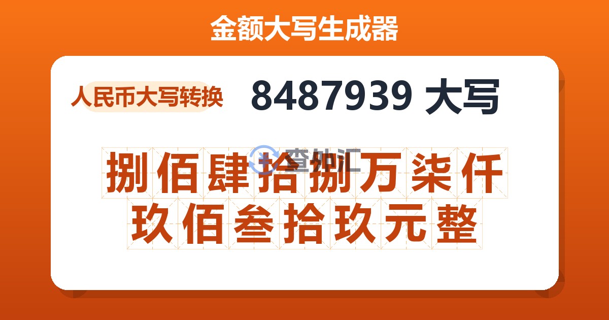 8487939大写 捌佰肆拾捌万柒仟玖佰叁拾玖元整