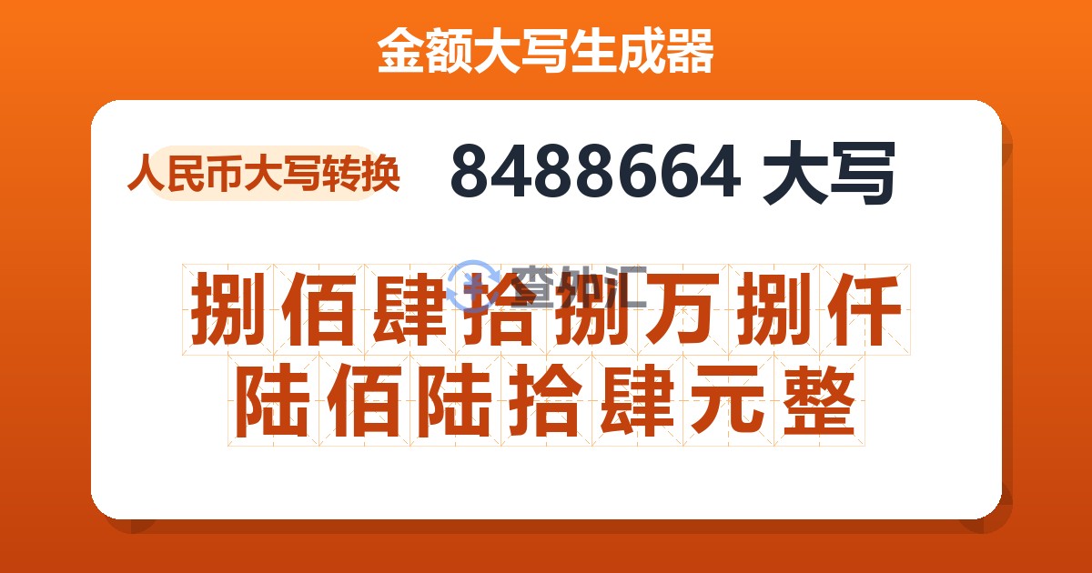 8488664大写 捌佰肆拾捌万捌仟陆佰陆拾肆元整