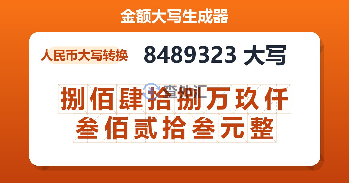 8489323大写 捌佰肆拾捌万玖仟叁佰贰拾叁元整