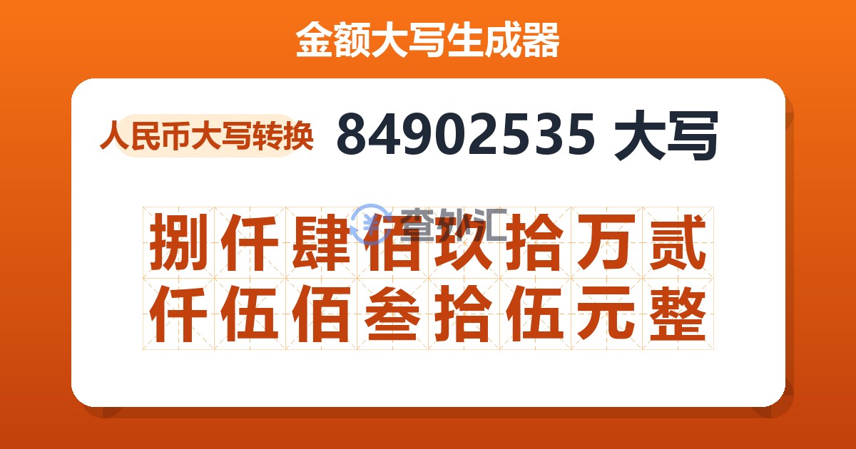 84902535大写 捌仟肆佰玖拾万贰仟伍佰叁拾伍元整