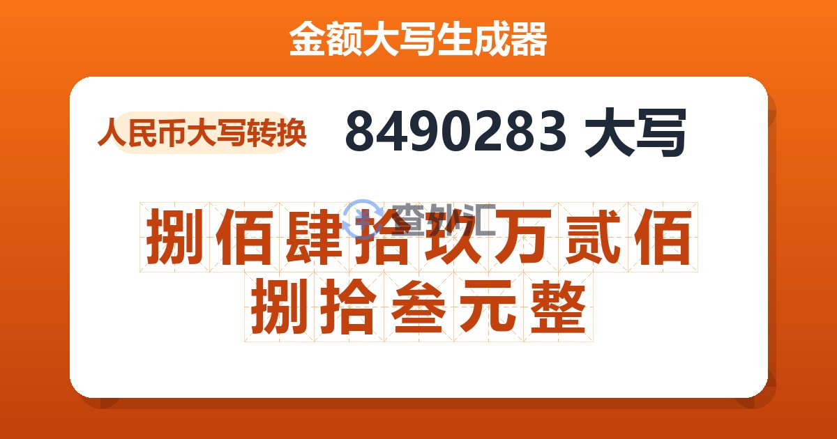 8490283大写 捌佰肆拾玖万贰佰捌拾叁元整