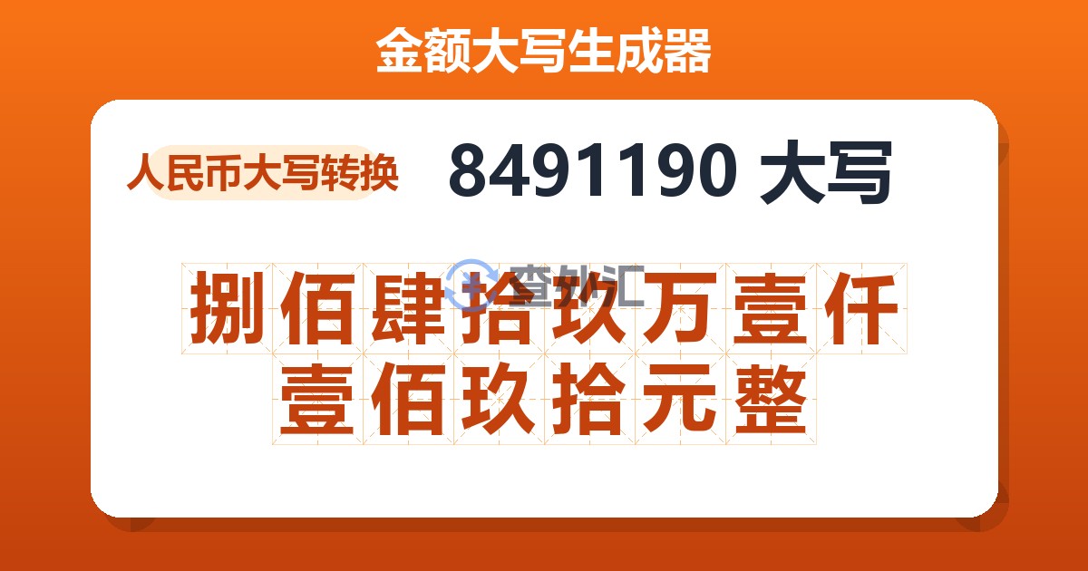 8491190大写 捌佰肆拾玖万壹仟壹佰玖拾元整