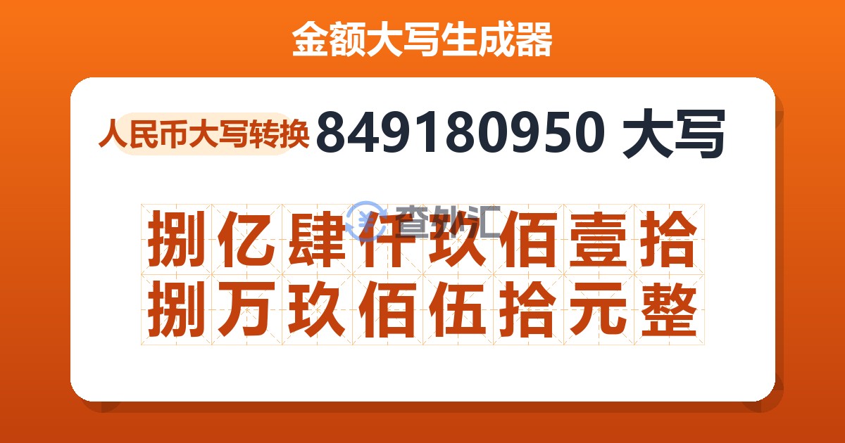 849180950大写 捌亿肆仟玖佰壹拾捌万玖佰伍拾元整