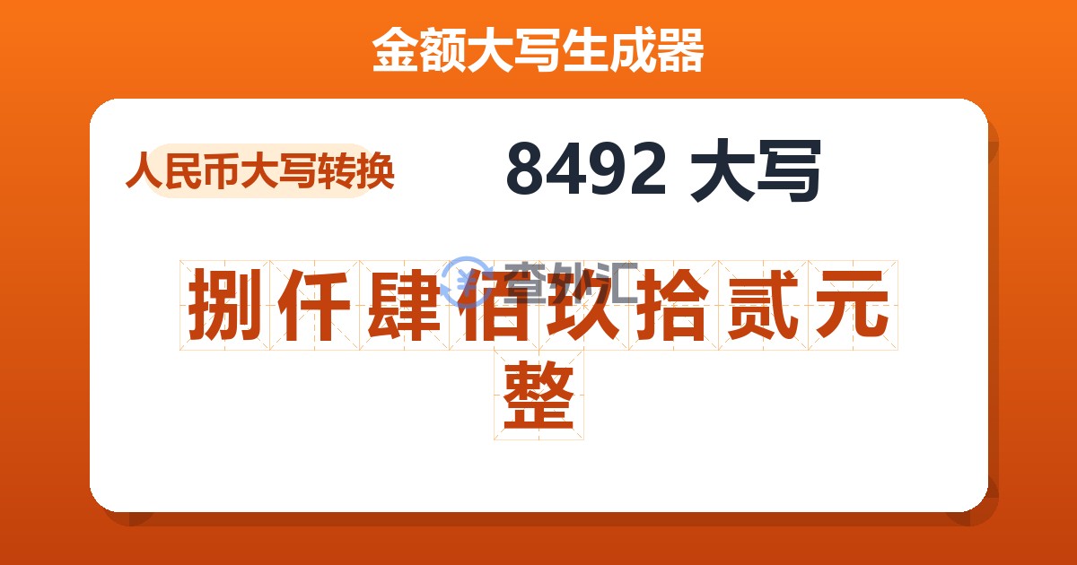 8492大写 捌仟肆佰玖拾贰元整