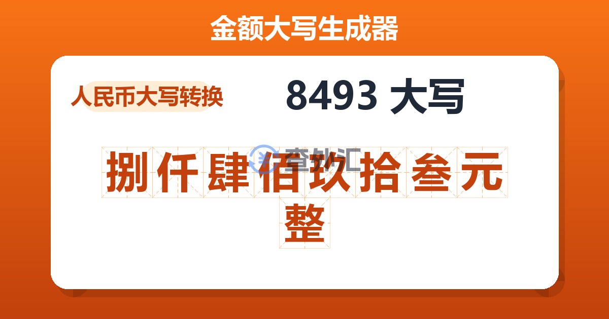 8493大写 捌仟肆佰玖拾叁元整