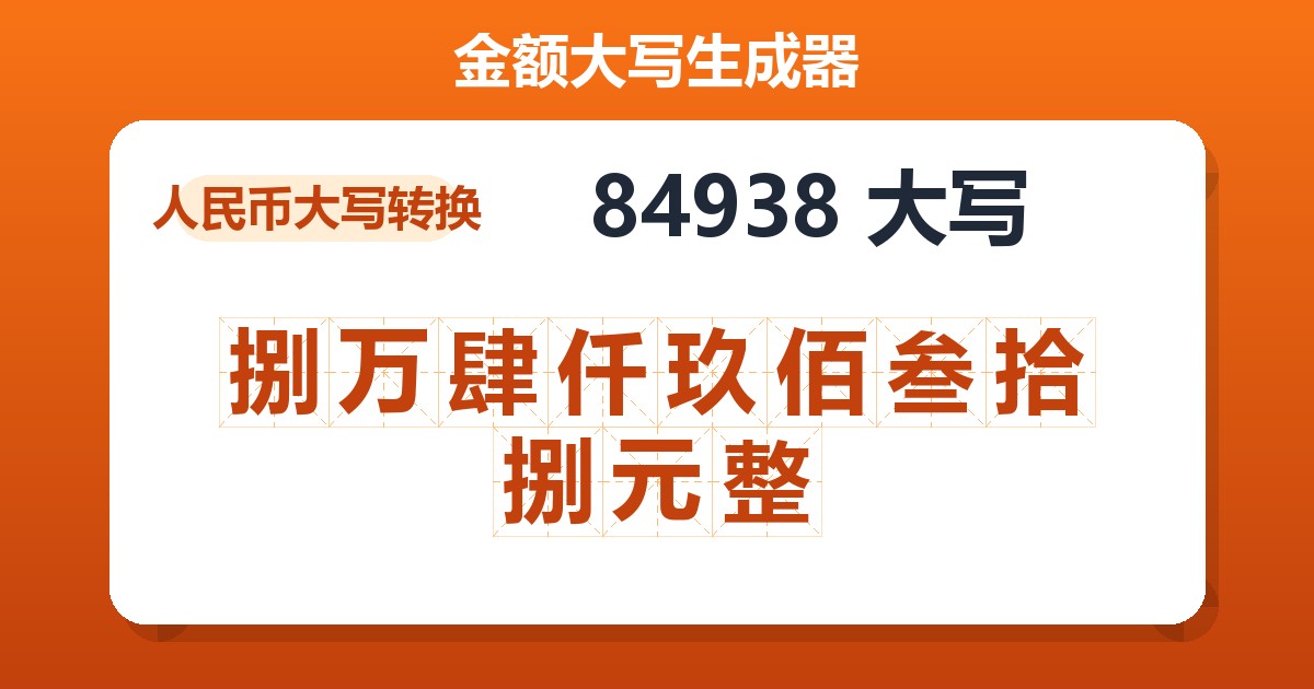84938大写 捌万肆仟玖佰叁拾捌元整