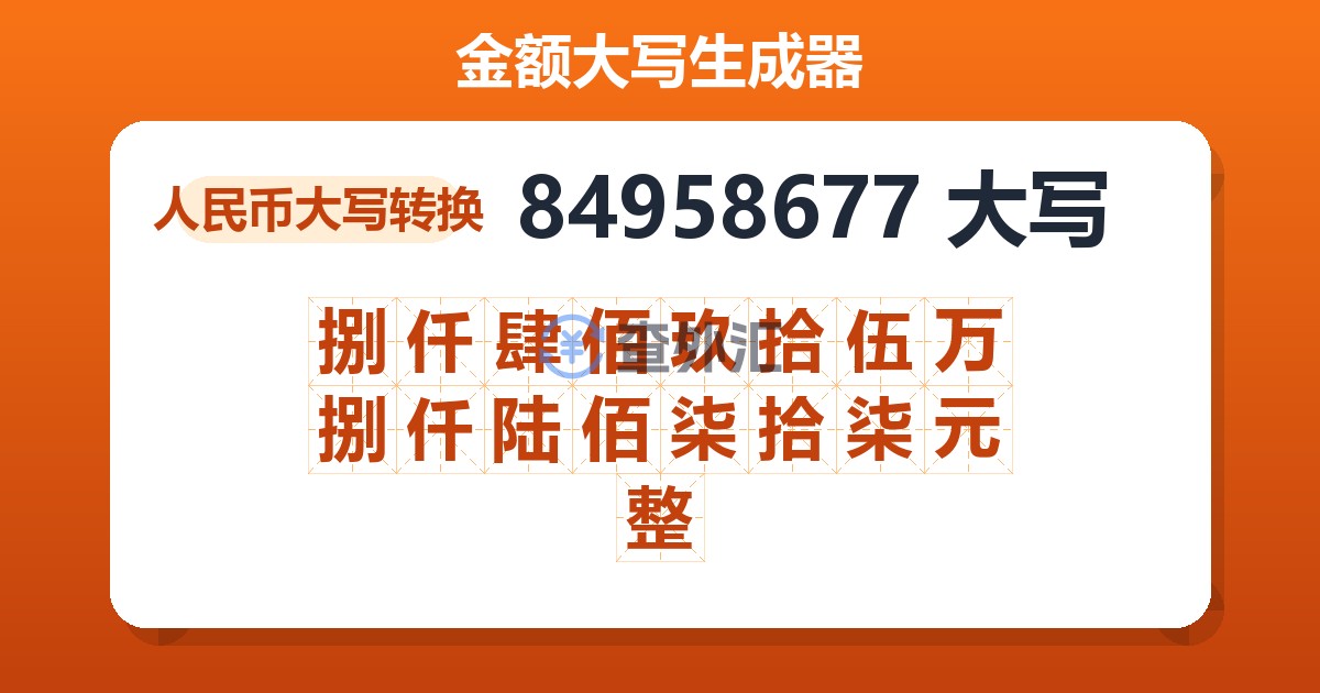 84958677大写 捌仟肆佰玖拾伍万捌仟陆佰柒拾柒元整