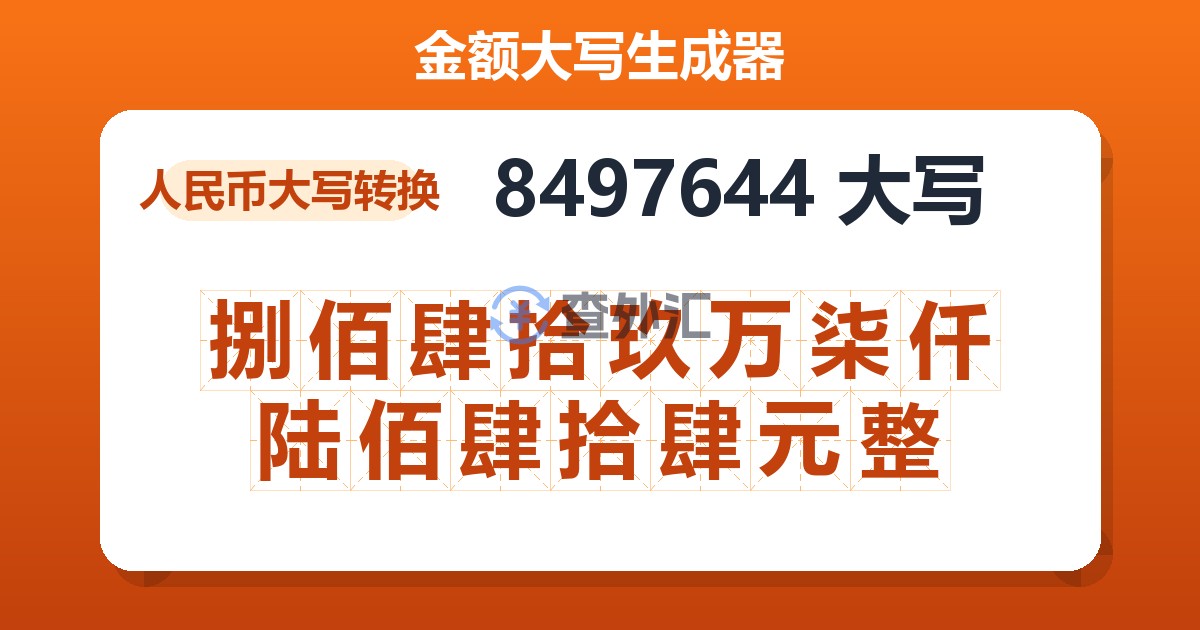 8497644大写 捌佰肆拾玖万柒仟陆佰肆拾肆元整