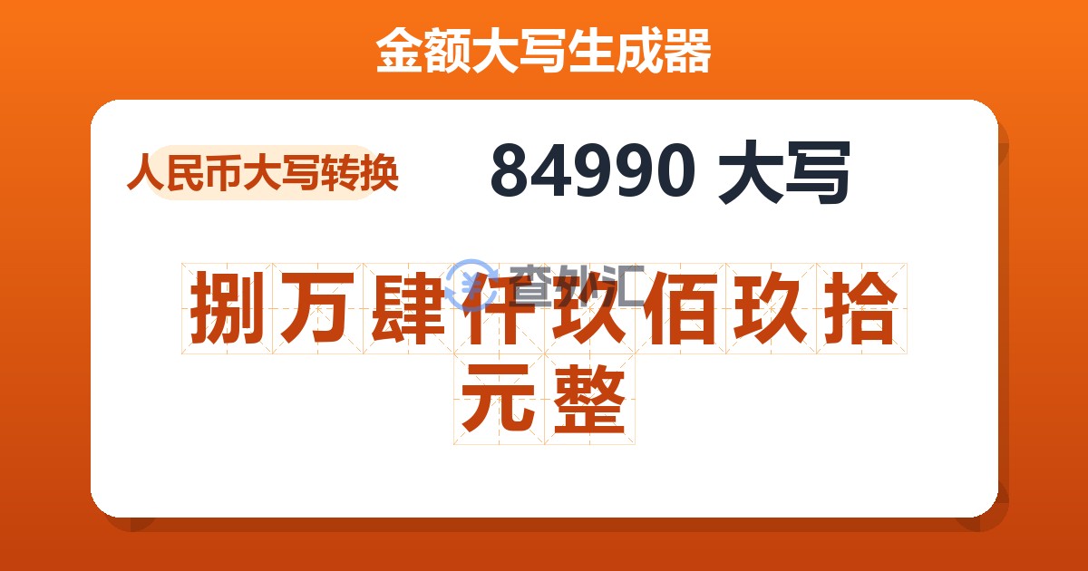 84990大写 捌万肆仟玖佰玖拾元整