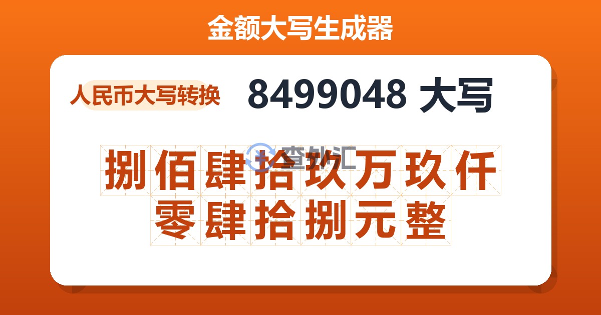 8499048大写 捌佰肆拾玖万玖仟零肆拾捌元整