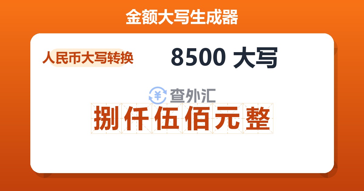 8500大写 捌仟伍佰元整