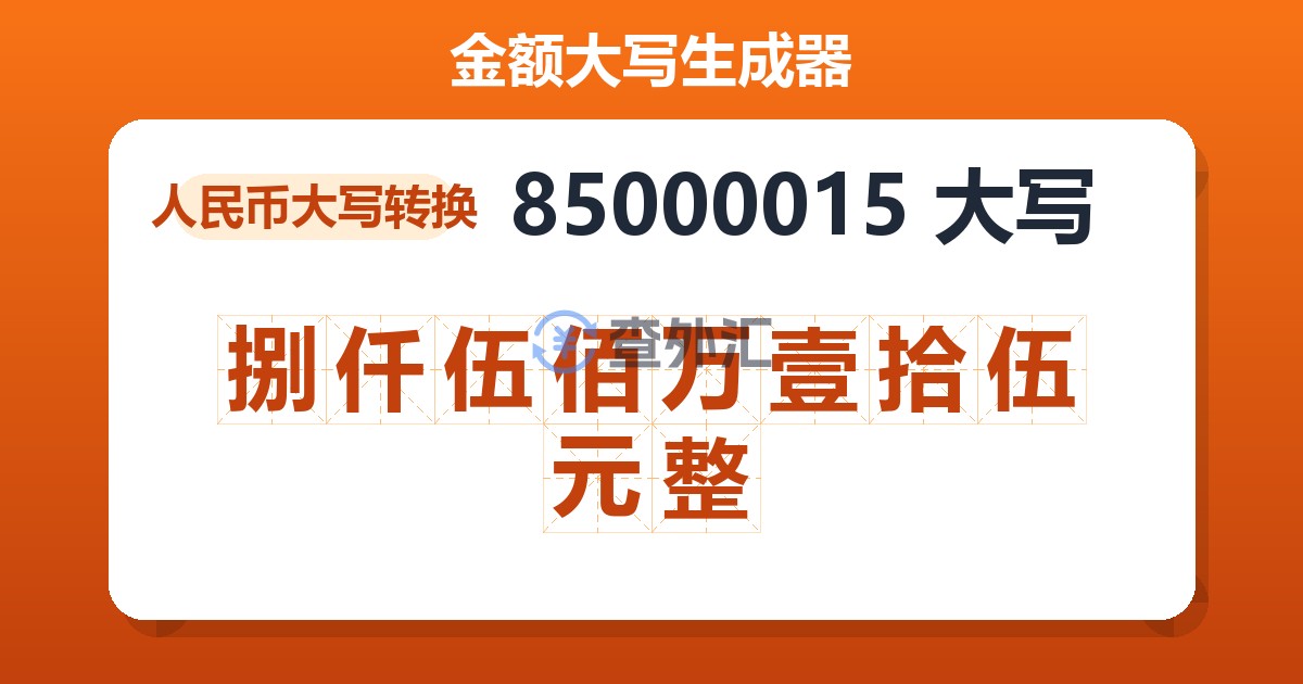 85000015大写 捌仟伍佰万壹拾伍元整